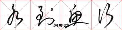 骆恒光水到鱼行草书怎么写