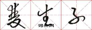 骆恒光双生子草书怎么写