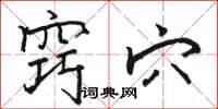 骆恒光窍穴楷书怎么写