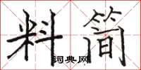 骆恒光料简楷书怎么写