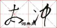 骆恒光太冲草书怎么写