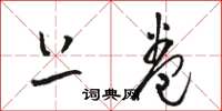 骆恒光上卷草书怎么写