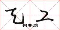 骆恒光天工草书怎么写