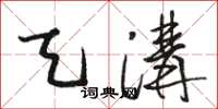 骆恒光天沟草书怎么写