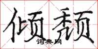 骆恒光倾颓楷书怎么写