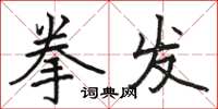 骆恒光拳发楷书怎么写