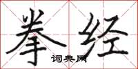 骆恒光拳经楷书怎么写