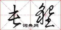 骆恒光屯垦草书怎么写
