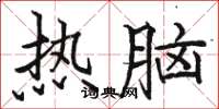 骆恒光热脑楷书怎么写