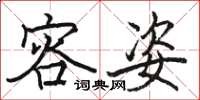 骆恒光容姿楷书怎么写