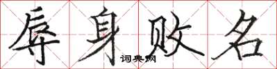 骆恒光辱身败名楷书怎么写