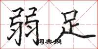 骆恒光弱足楷书怎么写