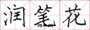 骆恒光润笔花楷书怎么写