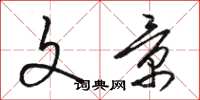 骆恒光文景草书怎么写