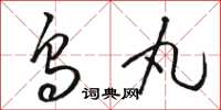 骆恒光乌丸草书怎么写