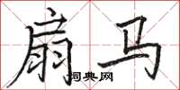 骆恒光扇马楷书怎么写