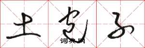 骆恒光土包子草书怎么写