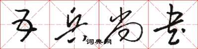 骆恒光五兵尚书草书怎么写