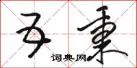 骆恒光五秉草书怎么写
