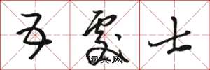 骆恒光五处士草书怎么写