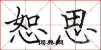 骆恒光恕思楷书怎么写