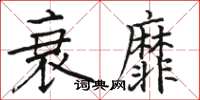 骆恒光衰靡楷书怎么写