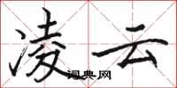骆恒光凌云楷书怎么写