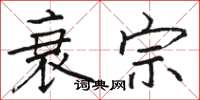 骆恒光衰宗楷书怎么写