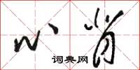 骆恒光心背草书怎么写