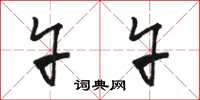 骆恒光午午草书怎么写