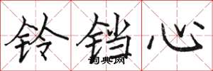 骆恒光铃铛心楷书怎么写
