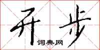 钱沛云开步行书怎么写