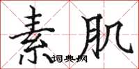骆恒光素肌楷书怎么写