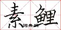 骆恒光素鲤楷书怎么写