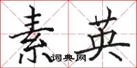 骆恒光素英楷书怎么写