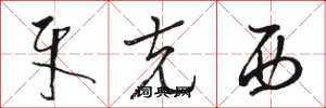 骆恒光牙克西草书怎么写
