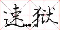 骆恒光速狱楷书怎么写