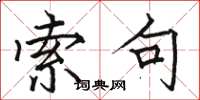 骆恒光索句楷书怎么写