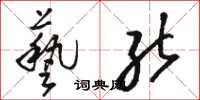 骆恒光艺能草书怎么写