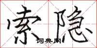 骆恒光索隐楷书怎么写