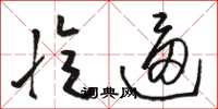骆恒光忆逼草书怎么写