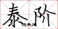 骆恒光泰阶楷书怎么写