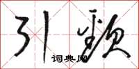 骆恒光引颈草书怎么写