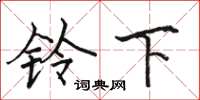 骆恒光铃下楷书怎么写