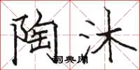 骆恒光陶沐楷书怎么写