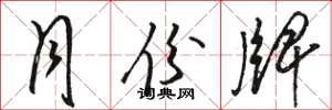 骆恒光月份牌草书怎么写