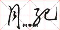骆恒光月纪草书怎么写