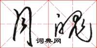 骆恒光月魄草书怎么写
