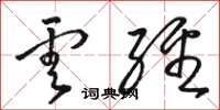 骆恒光云经草书怎么写