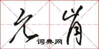 骆恒光允肯草书怎么写